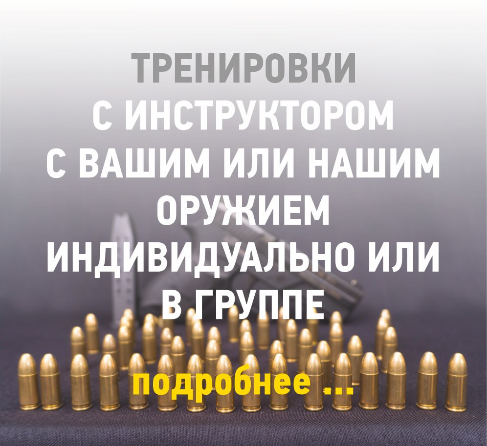 Спортивно - Стрелковый Клуб ГРИДИНЪ. Обучение безопасному обращению с  оружием для получения или продления разрешения на оружие.